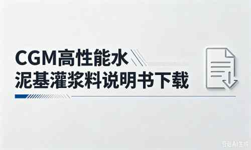 漳县厂家：CGM高性能水泥基灌浆料说明书PDF（纯白无LOGO）